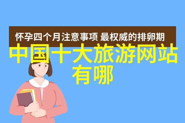 美丽的世界游记探索未知的旅程