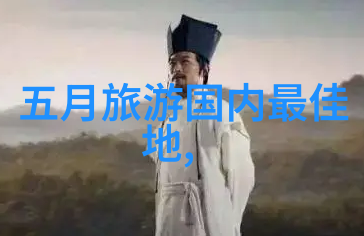 探索五月风情解析国内旅游最佳目的地的文化景观与生态优势