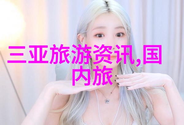 国内首个智能旅游线路系统正式启用