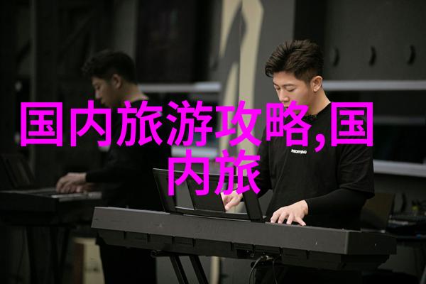 云南三日游探索大理洱海丽江古城与香格里拉的奇迹