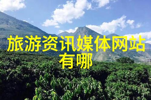 华山旅游住宿攻略探索古迹与舒适居所的艺术