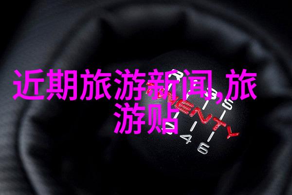 50 60后结伴旅游咱们这代人也要追逐风景50 60后朋友圈的旅行故事