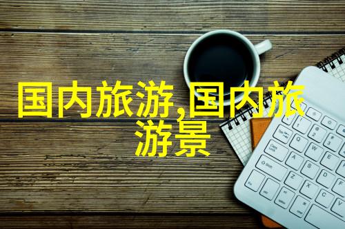 异国风情探秘世界上最迷人的旅行胜地