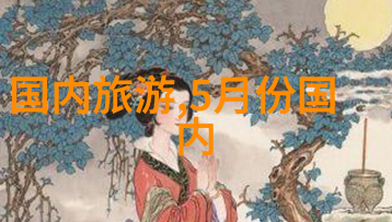 探索数字革命的旗舰jux-116与未来技术的融合
