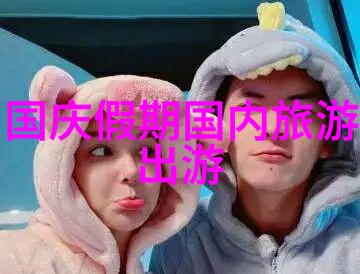 中国美丽角落揭秘国内旅游的绝佳去处