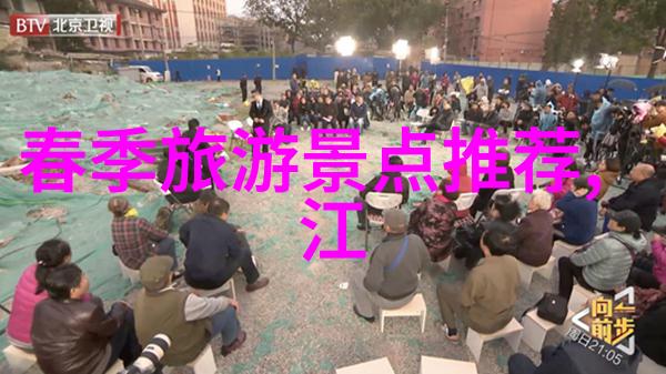 探秘地球上的奇迹全球必游目的地指南