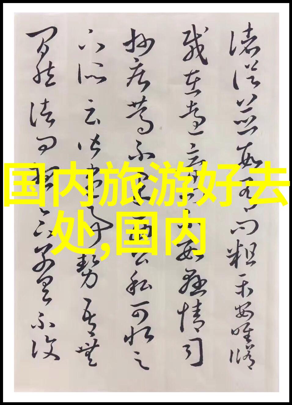 云南之谜揭秘青藏高原的神秘面纱