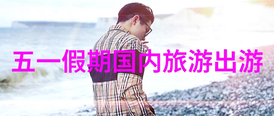 探索风情三日游春日与古镇的交响曲