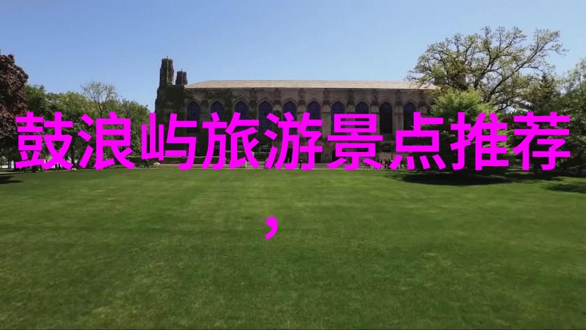 环球旅行指南最适合中国游客的国际旅游线路
