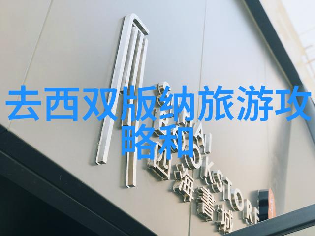 热门景区排名人潮涌动与宁静独处的双重奏鸣
