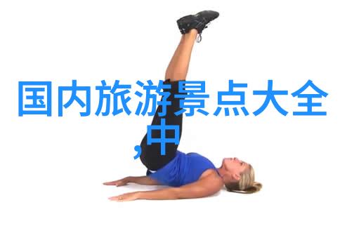 秋意浓时的旅行指南探索10月份最佳目的地