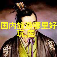 让历史活起来游记在记录社会变迁中的作用