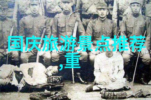中国梦之旅探索十一黄金周最佳国内目的地