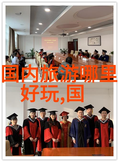 夏日旅行宝地寻找避暑胜地的秘密之地