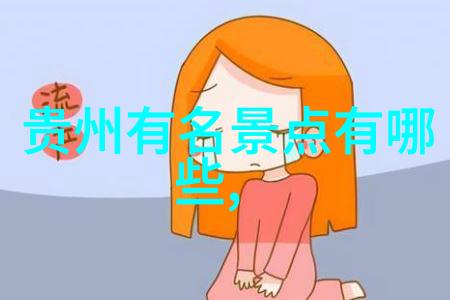 贵州美景巡礼探索大熊猫之乡的自然奇观与文化瑰宝贵州旅游景点大全
