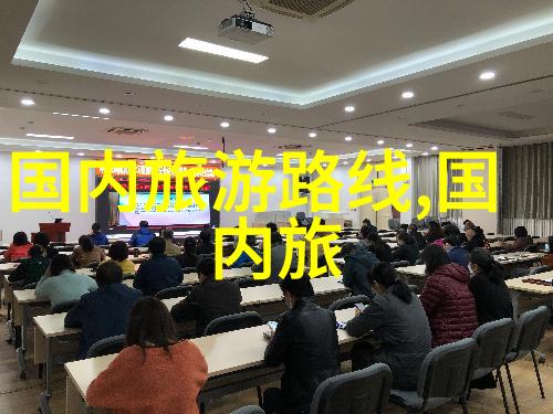 两天三夜的探秘之旅寻找生活中的小确幸