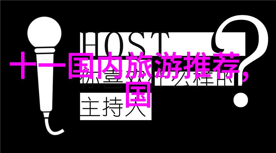 探索中国旅游卫视深度报道领略传统与现代的交融之美