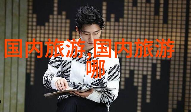 探索中华大地的瑰宝一览中国最具学术价值的旅游景点