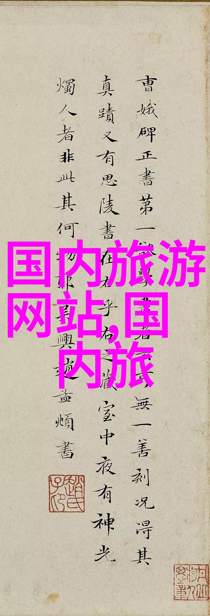 中国古典美术之旅探索中国悠久文化的艺术宝库