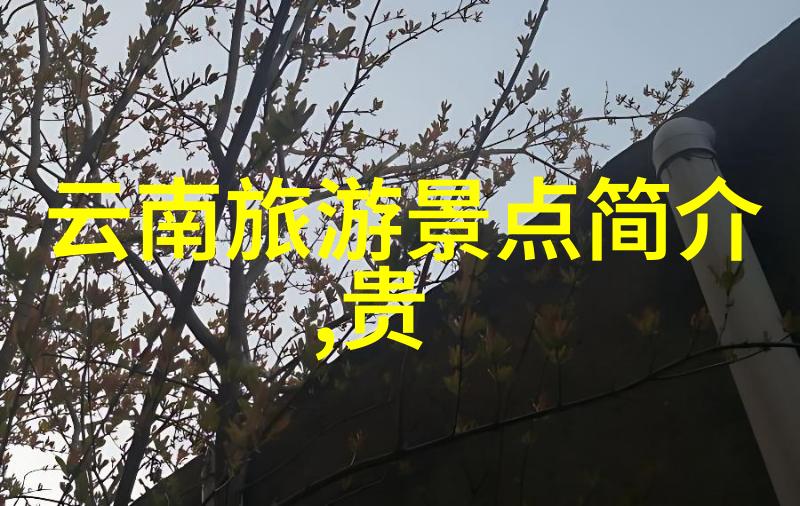 探秘中国一览国内绝美旅游景点