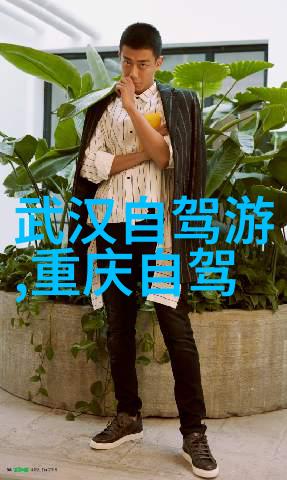 重庆周边自驾游探索神秘的山城秘境