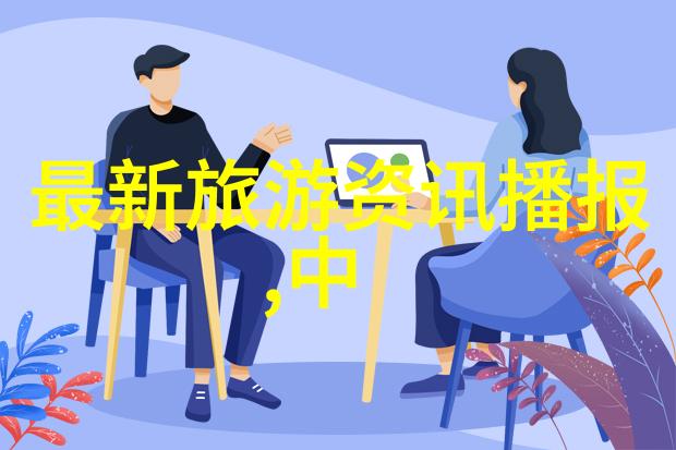 最游记探秘未知世界的奇幻之旅冒险探险异国风情