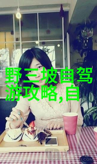 中国美景巡礼探索国内100个不可错过旅游胜地
