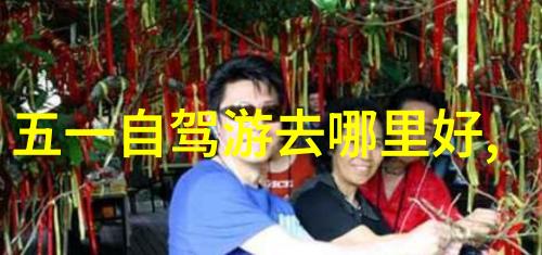 开启冒险之旅自驾游俱乐部的诞生故事