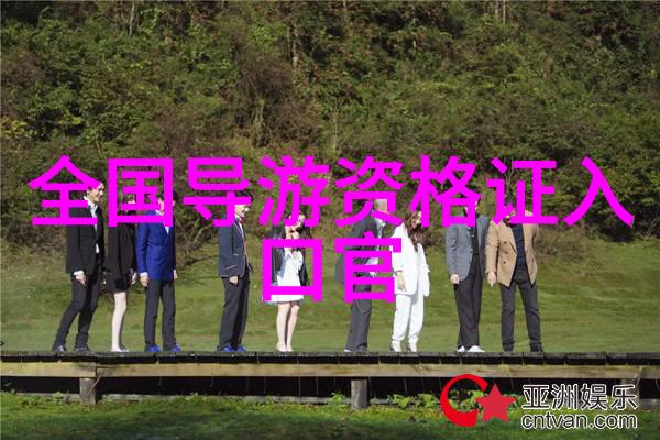远方的足迹探索国外旅行的秘密