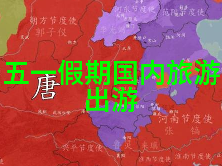 探索未知领域揭开什么游记故事的面纱