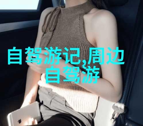 出国游和出境游的区别 - 边界漫步揭秘出国与出境的旅途差异