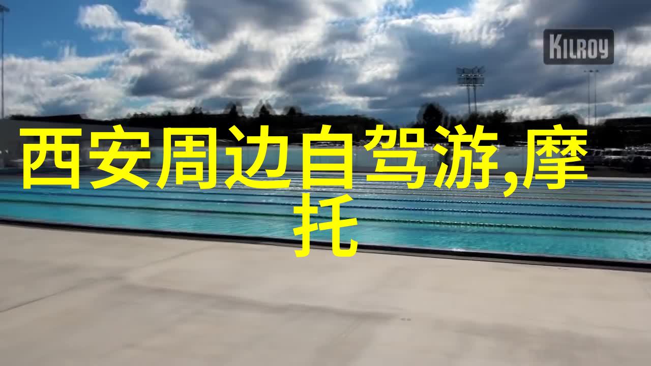 探索世界古迹全球30座杰出城堡的历史与美学考察
