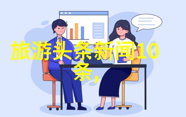 中国古典旅行探索中华文化的足迹