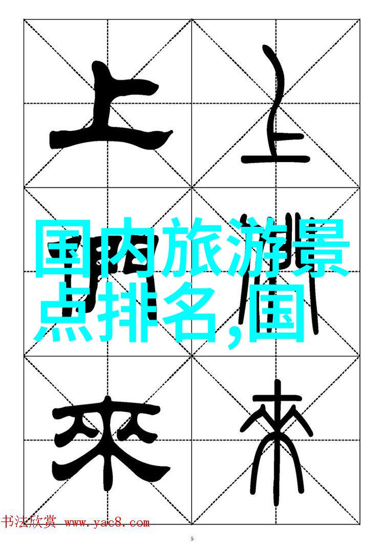 道教圣地深入了解中国十大仙境的宗教意义