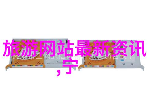徐霞客游记探索江南古韵与山水之美