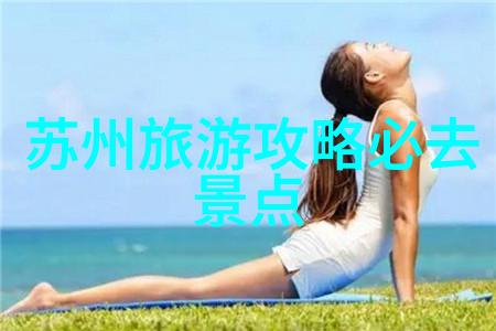 全球奇观巡礼揭秘人间天堂的十大风景名胜