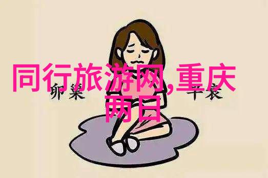 探秘浪漫之城一同踏上梦幻旅行的奇遇