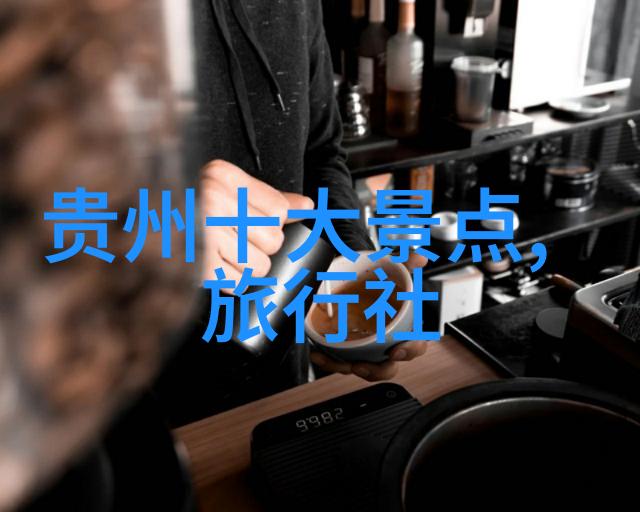 贵州美景巡礼探索十大旅游奇观
