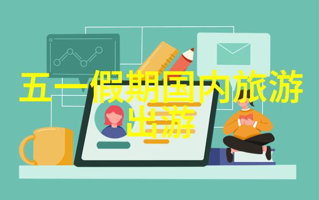 编制完美行程如何制作一份详实的旅游攻略