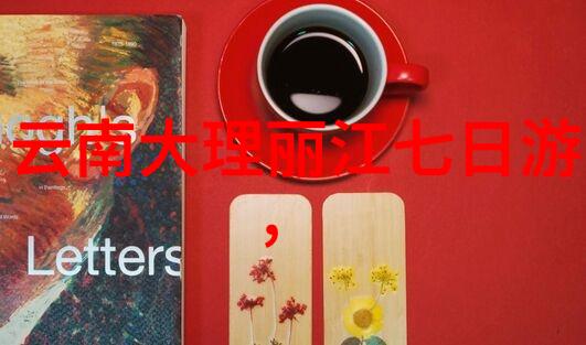 该地区的民俗文化又是怎样被保留和发展的