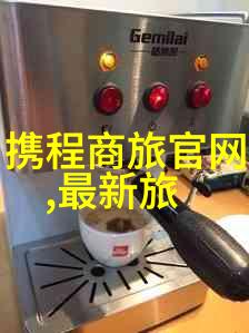 探秘人间仙境揭秘那些令人难以抗拒的旅游胜地