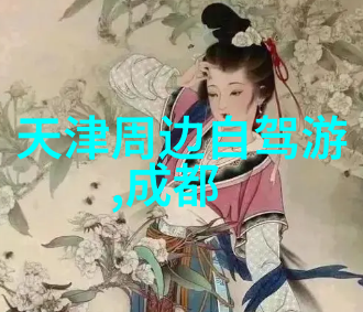 成都一日游报团 - 探索锦城古韵成都一日游报团的精彩之旅
