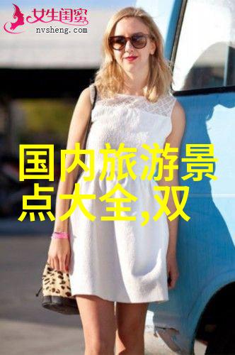 春节之旅家国情深的悬念
