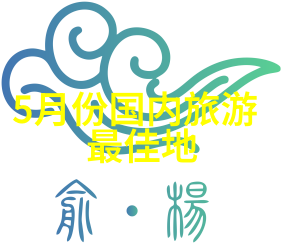 如何选择合适的行李包和穿戴以应对不同气候变化在云南省旅行中