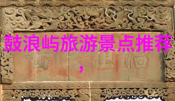 海边自驾游经典路线分享如何在海边找寻宁静与乐趣