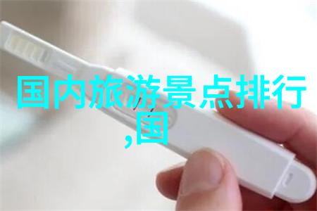 碧空湛蓝揭秘全国最美景点排行榜前十大奇迹