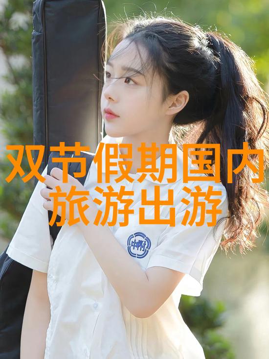 从蜀道到山水领略四川十大经典之选