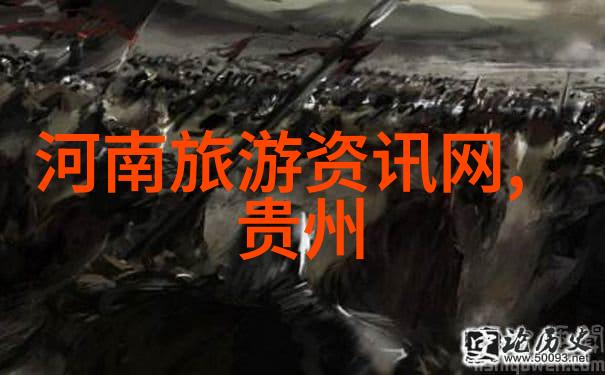 云雾缭绕的秘境探寻贵州最美旅途