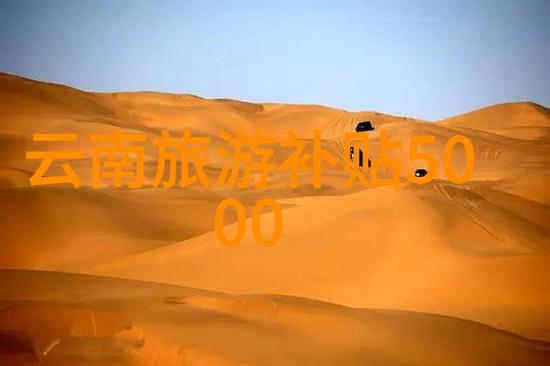 自驾游探险四轮驱动的冒险之旅