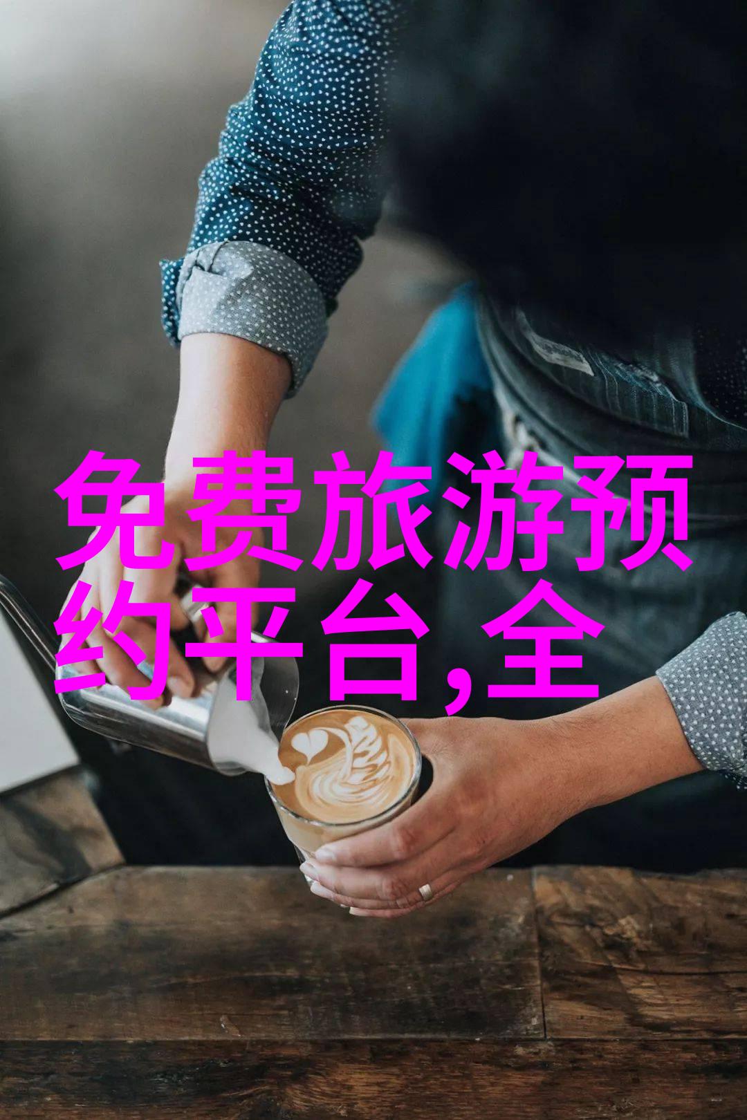 成都私人导游推荐揭秘四川美食之都的非主流旅行指南